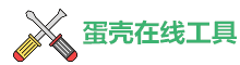 纯人工在线工具